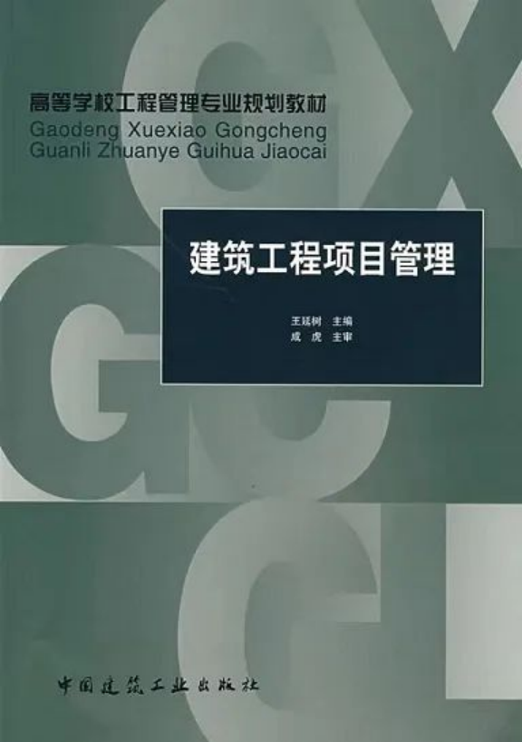 《建筑工程項目管理》：王延樹 編著，中國建筑工業(yè)出版社出版社