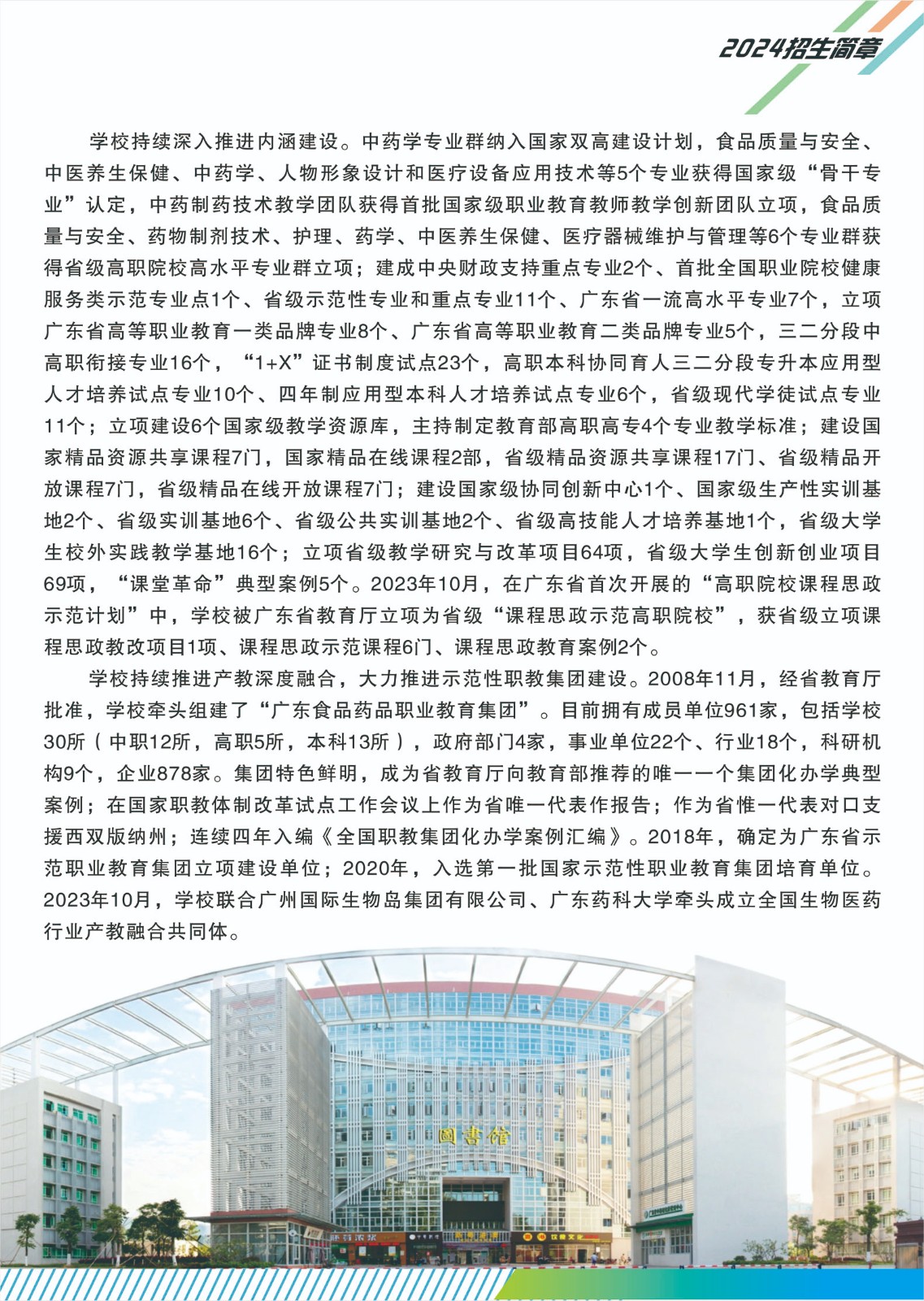 廣東食品藥品職業(yè)學院2024年春季招生簡章