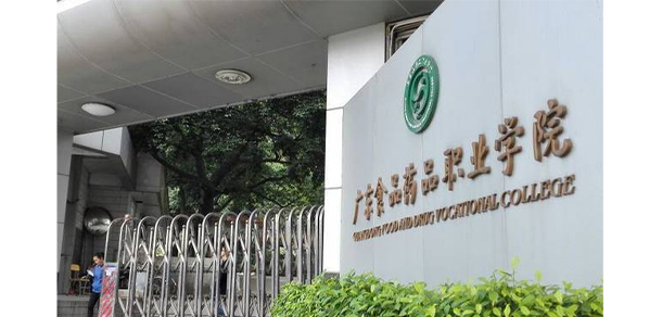 廣東食品藥品職業(yè)學院 - 最美大學