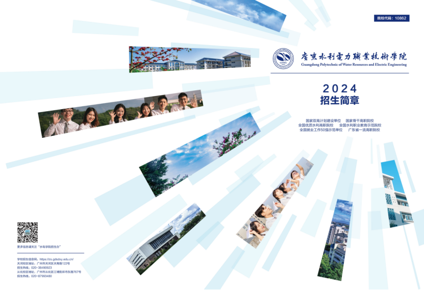 廣東水利電力職業(yè)技術(shù)學院－2024年招生簡章