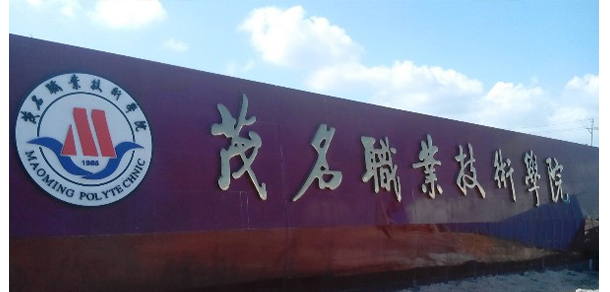 茂名職業(yè)技術學院 - 最美大學