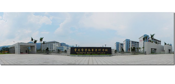 肇慶醫(yī)學高等?？茖W校 - 最美院校