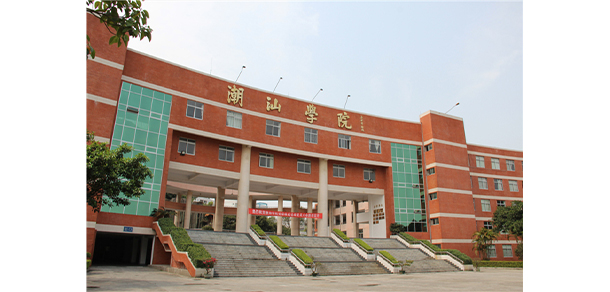 潮汕職業(yè)技術(shù)學院 - 最美大學
