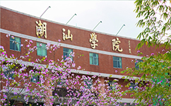 潮汕職業(yè)技術(shù)學院 - 我的大學