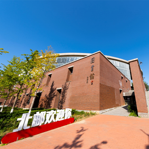 北京郵電大學(xué)-大學(xué)文化