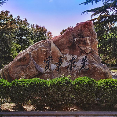 中國人民大學-大學文化