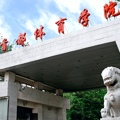 首都體育學院-流金歲月