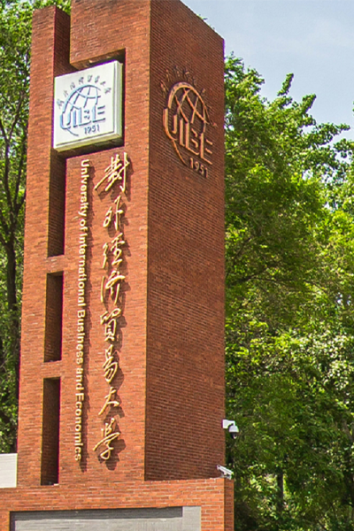 對(duì)外經(jīng)濟(jì)貿(mào)易大學(xué)
