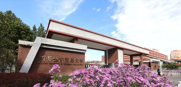 首都經(jīng)濟貿(mào)易大學(xué)