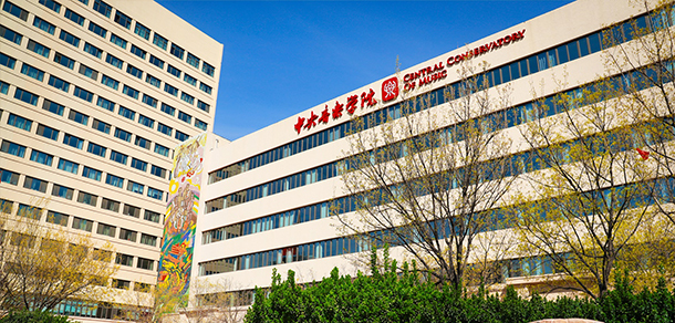 中央音樂學(xué)院