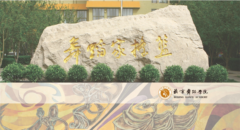 北京舞蹈學(xué)院：校名題寫 / ?；赵O(shè)計(jì)