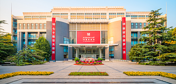 北京航空航天大學 - 最美大學