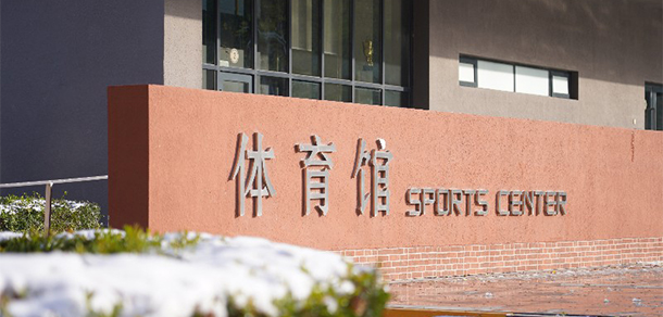 北京第二外國(guó)語(yǔ)學(xué)院中瑞酒店管理學(xué)院 - 最美大學(xué)