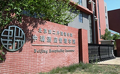 北京第二外國(guó)語(yǔ)學(xué)院中瑞酒店管理學(xué)院 - 我的大學(xué)
