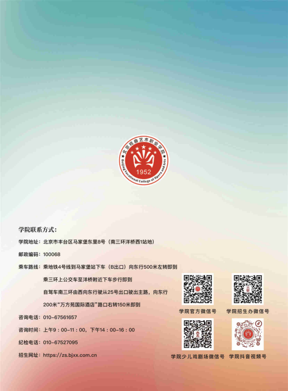 北京戲曲藝術(shù)職業(yè)學院2024年高職統(tǒng)招招生簡章