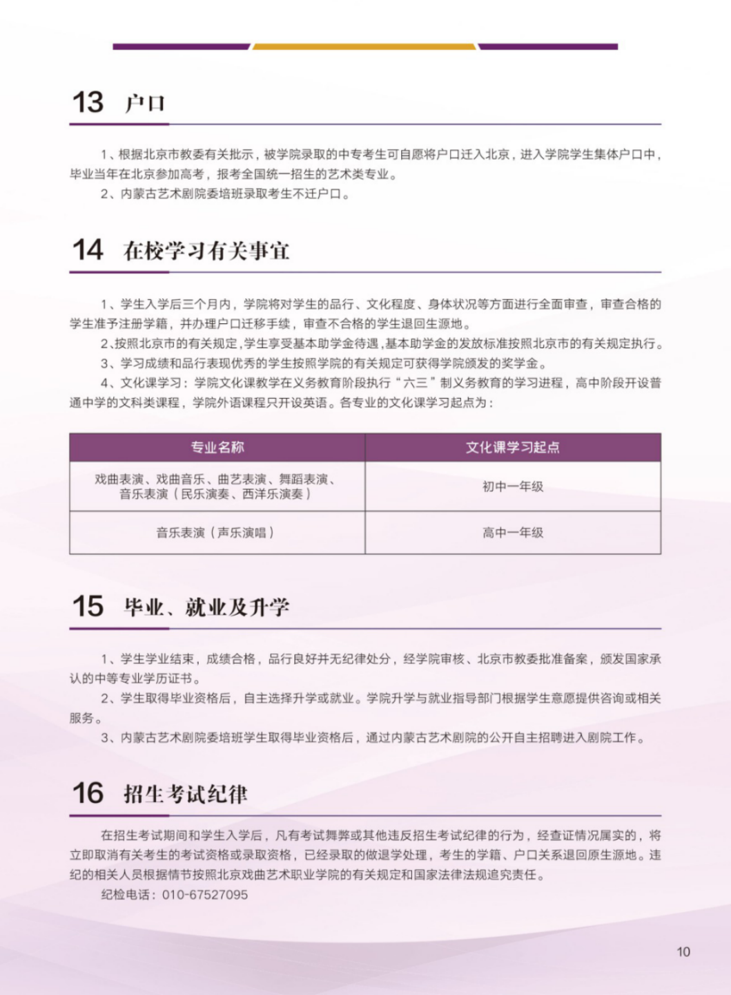 北京戲曲藝術職業(yè)學院2024年中專招生簡章
