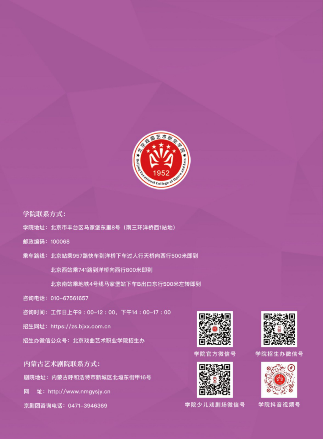 北京戲曲藝術職業(yè)學院2024年中專招生簡章