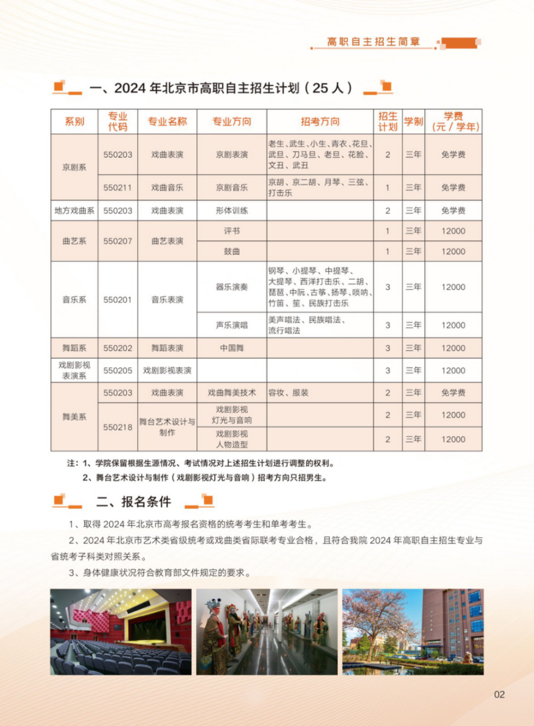 北京戲曲藝術(shù)職業(yè)學(xué)院2024年高職自主招生簡章