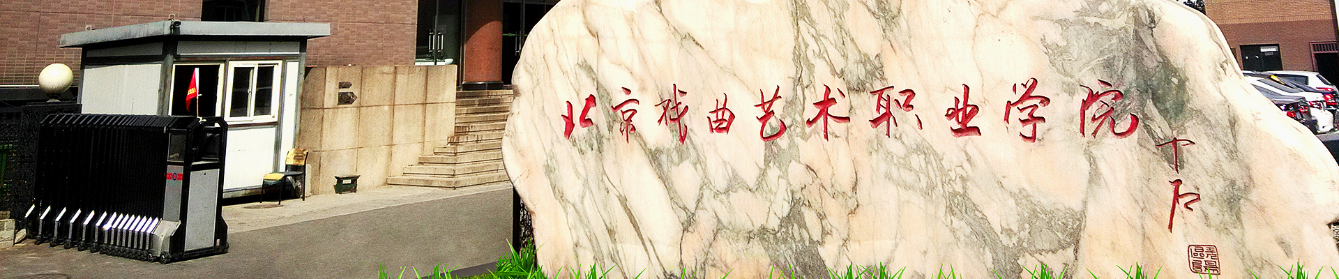 北京戲曲藝術職業(yè)學院-校園風景