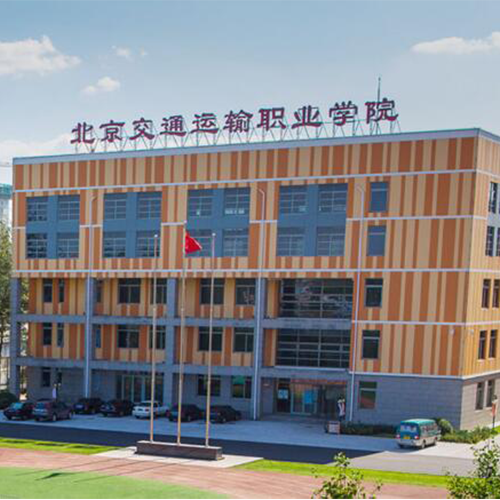 北京交通運輸職業(yè)學(xué)院-流金歲月