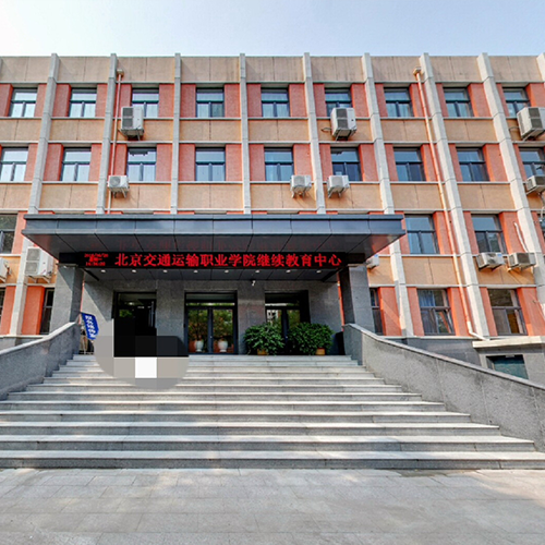 北京交通運輸職業(yè)學(xué)院-大學(xué)文化