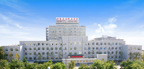 北京衛(wèi)生職業(yè)學院