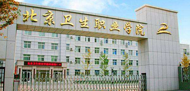 北京衛(wèi)生職業(yè)學院 - 最美院校