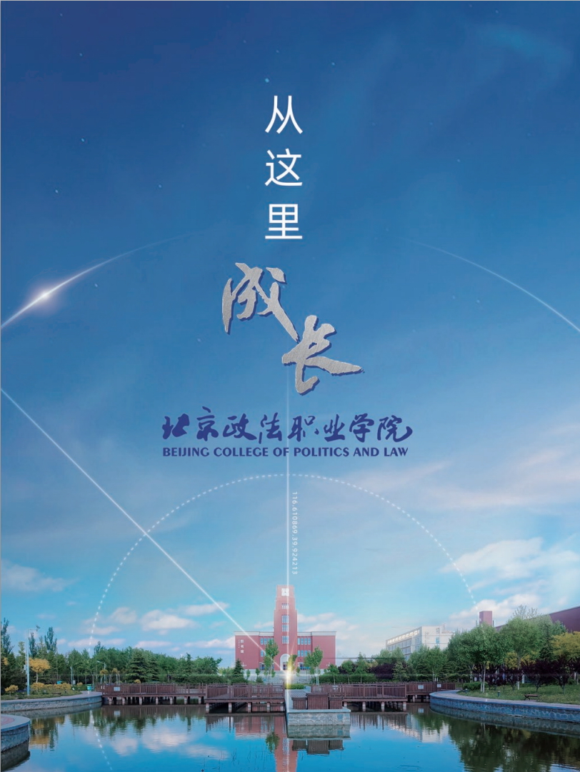 北京政法職業(yè)學院 我的大學