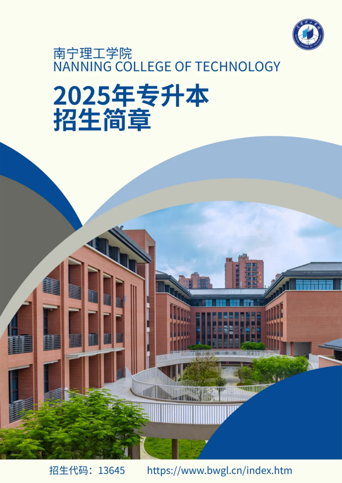 南寧理工學(xué)院2025年普通高等教育專(zhuān)升本招生簡(jiǎn)章
