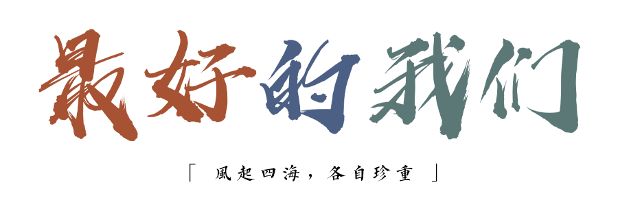 珍惜自己最美好的時(shí)光，珍惜時(shí)下，放肆而不張揚(yáng)的青春年華