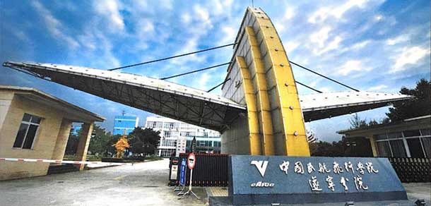 中國(guó)民用航空飛行學(xué)院