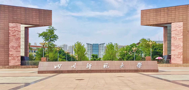 四川師范大學