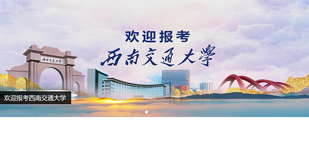 西南交通大學