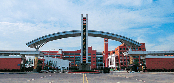 西南民族大學