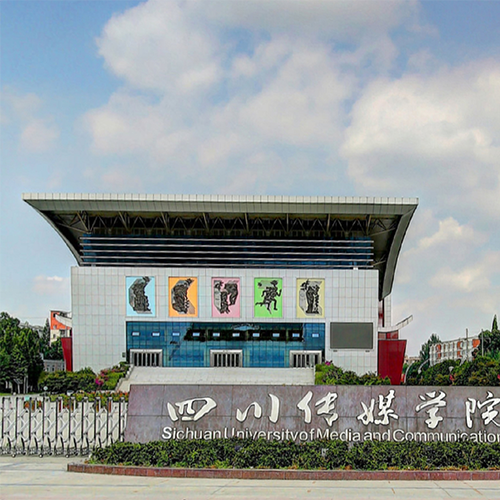 四川傳媒學院-大學文化