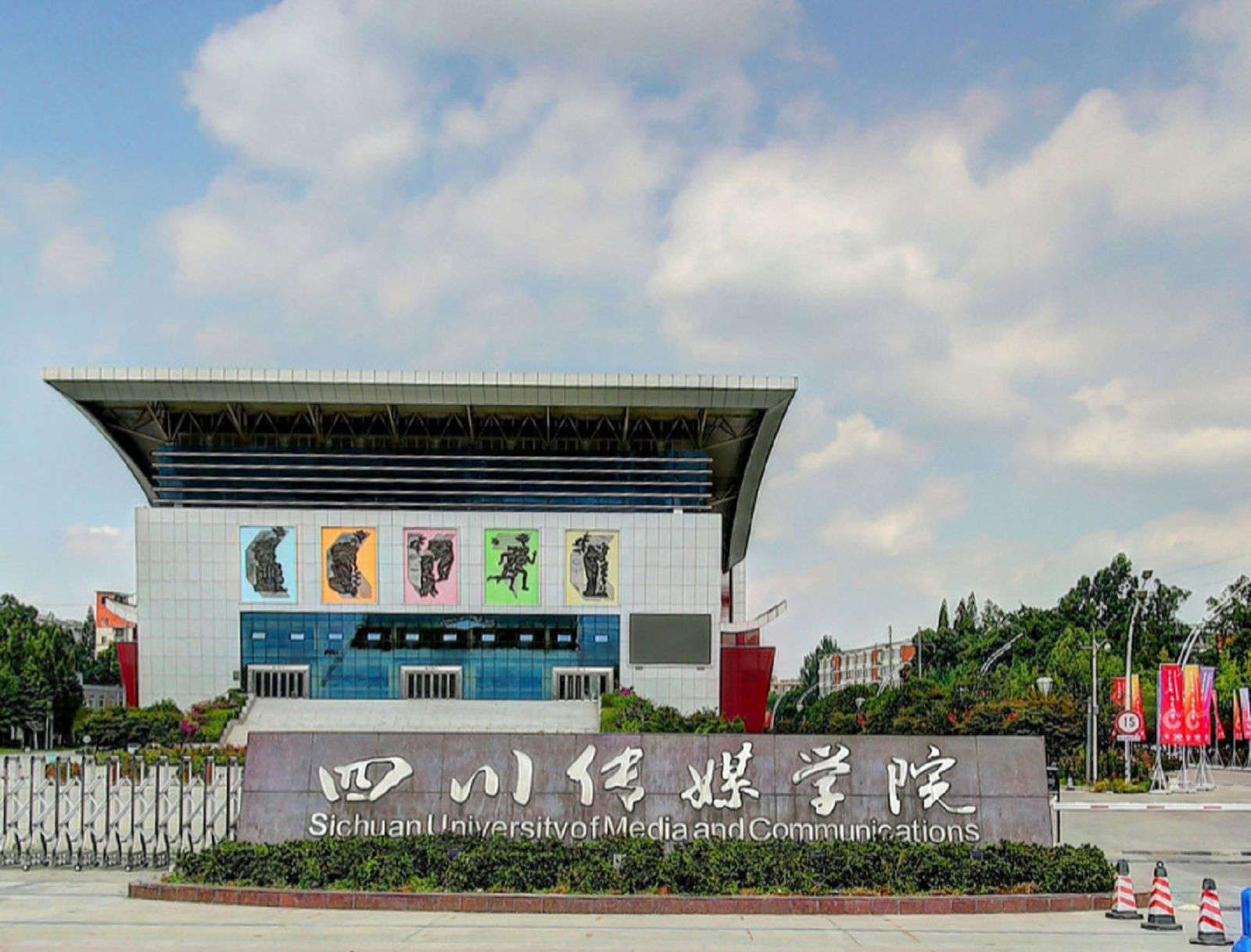 四川傳媒學院 我的大學