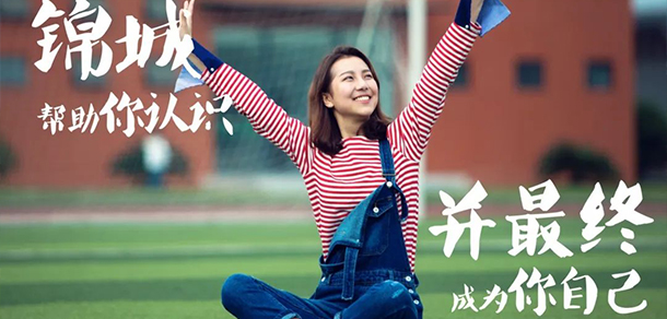 成都錦城學院 - 最美大學