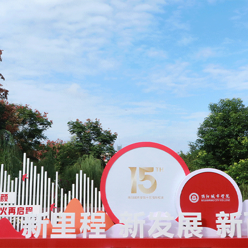 綿陽城市學(xué)院-流金歲月