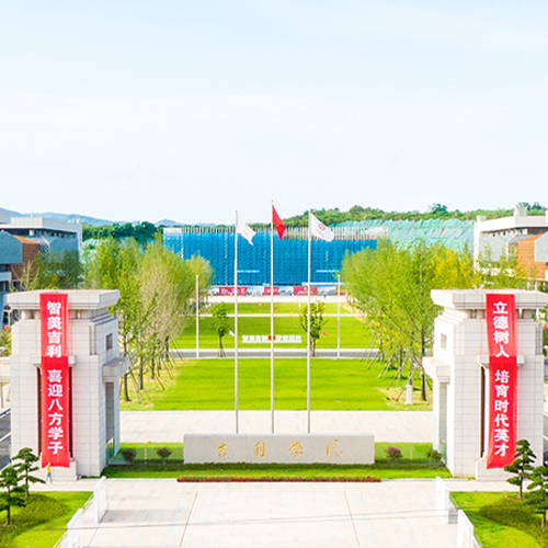 吉利學院-流金歲月