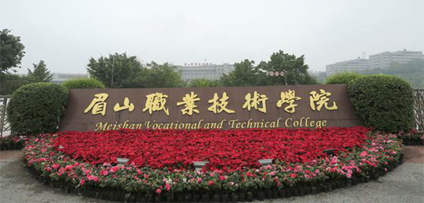 眉山職業(yè)技術學院