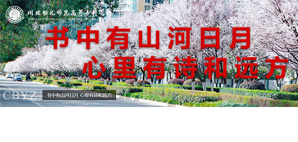 川北幼兒師范高等?？茖W(xué)校