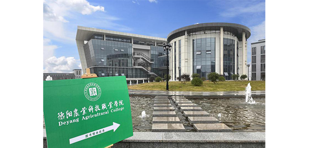德陽農(nóng)業(yè)科技職業(yè)學(xué)院
