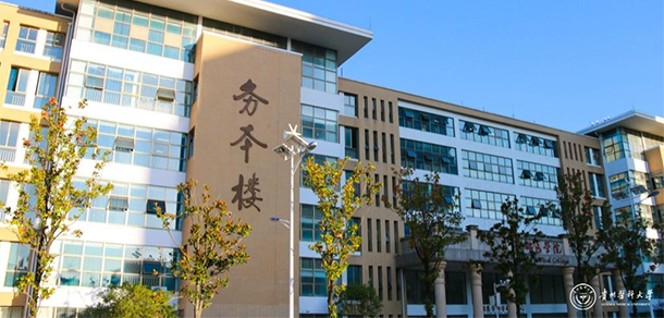 貴州醫(yī)科大學(xué)
