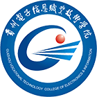 貴州電子信息職業(yè)技術(shù)學(xué)院-?；? /></div>
                        <div   id=