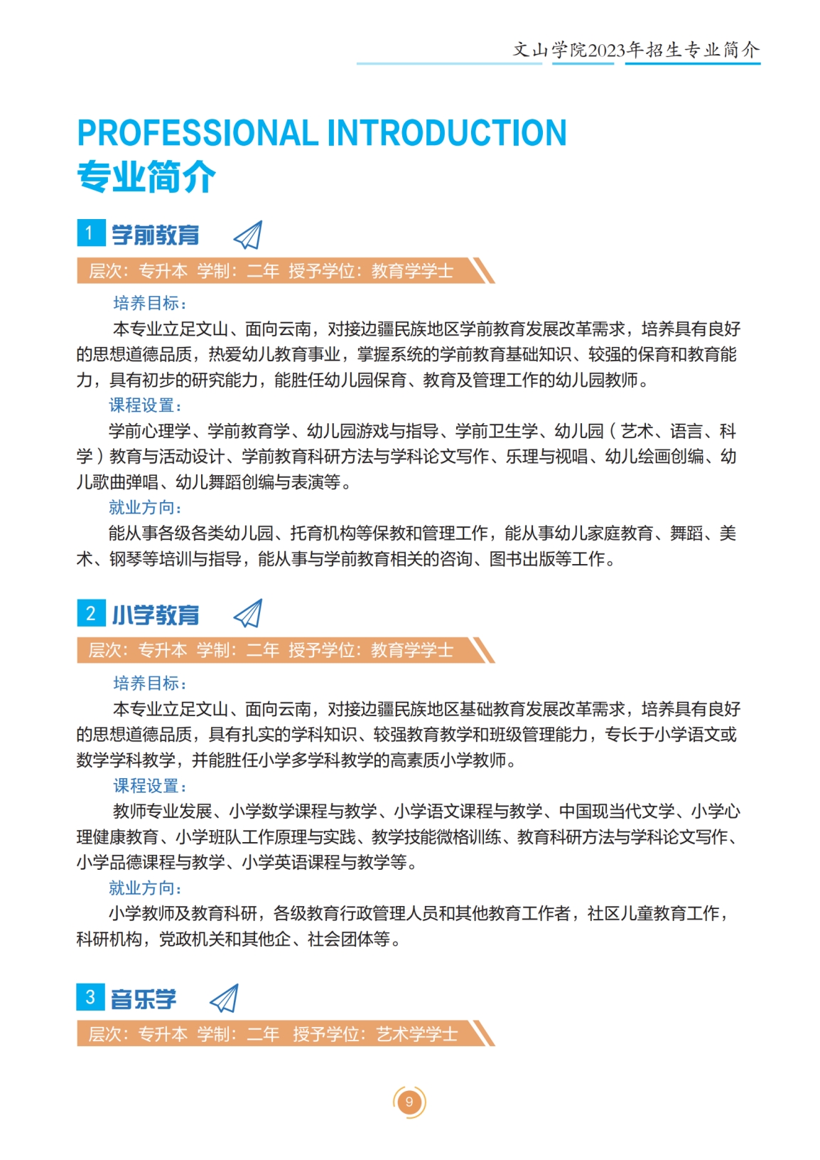 文山學(xué)院2023年專升本招生簡章