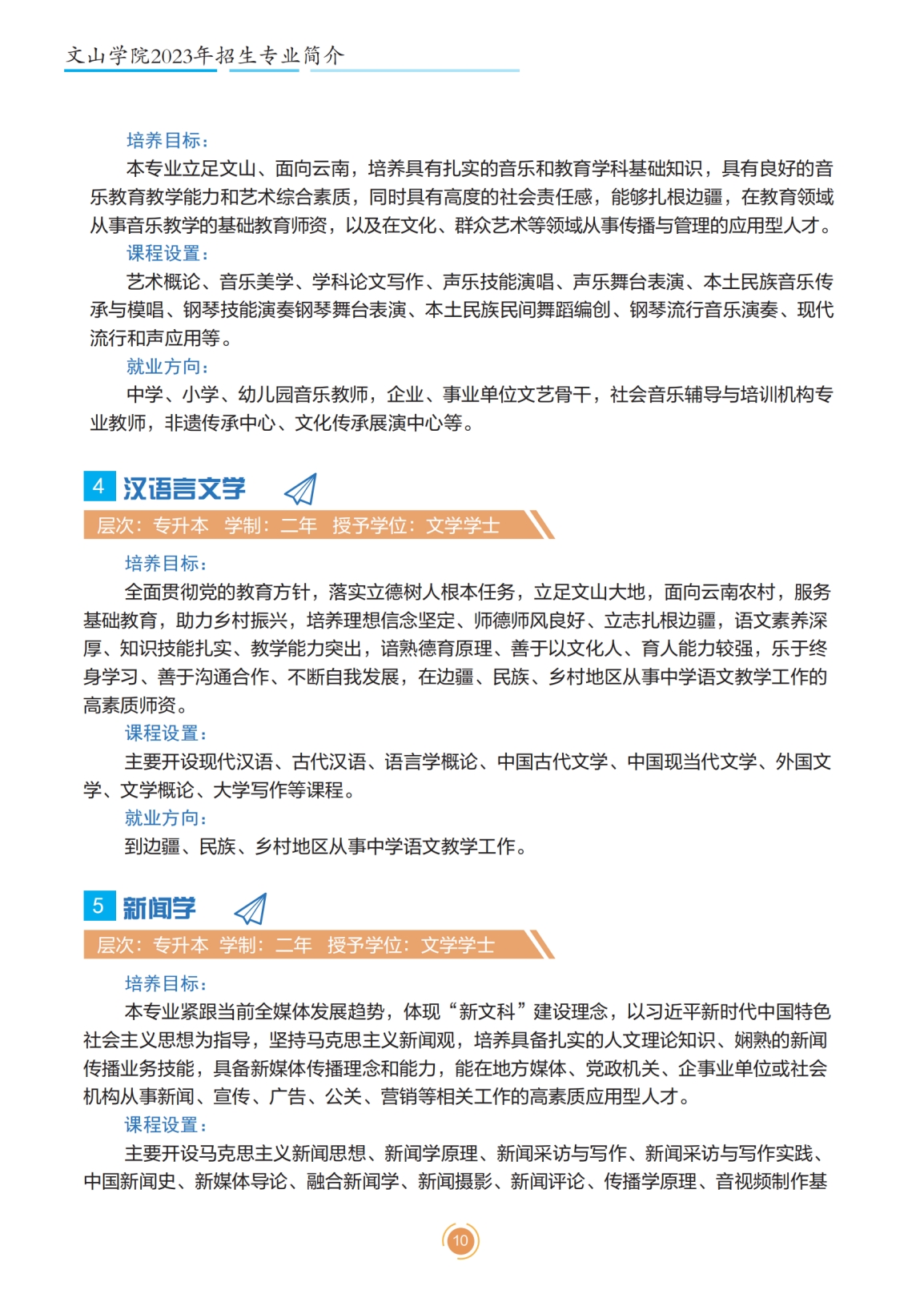 文山學(xué)院2023年專升本招生簡章