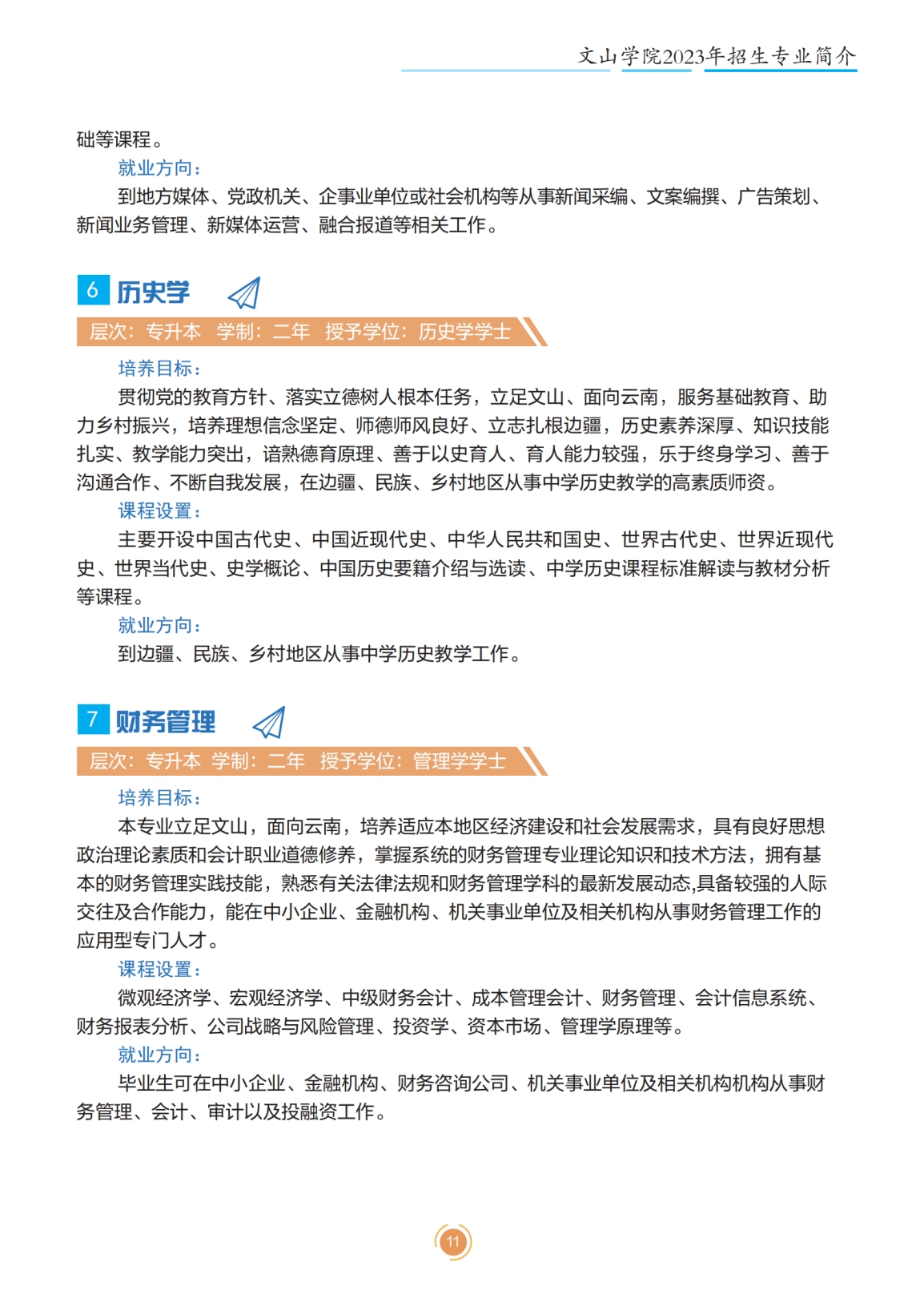 文山學(xué)院2023年專升本招生簡章