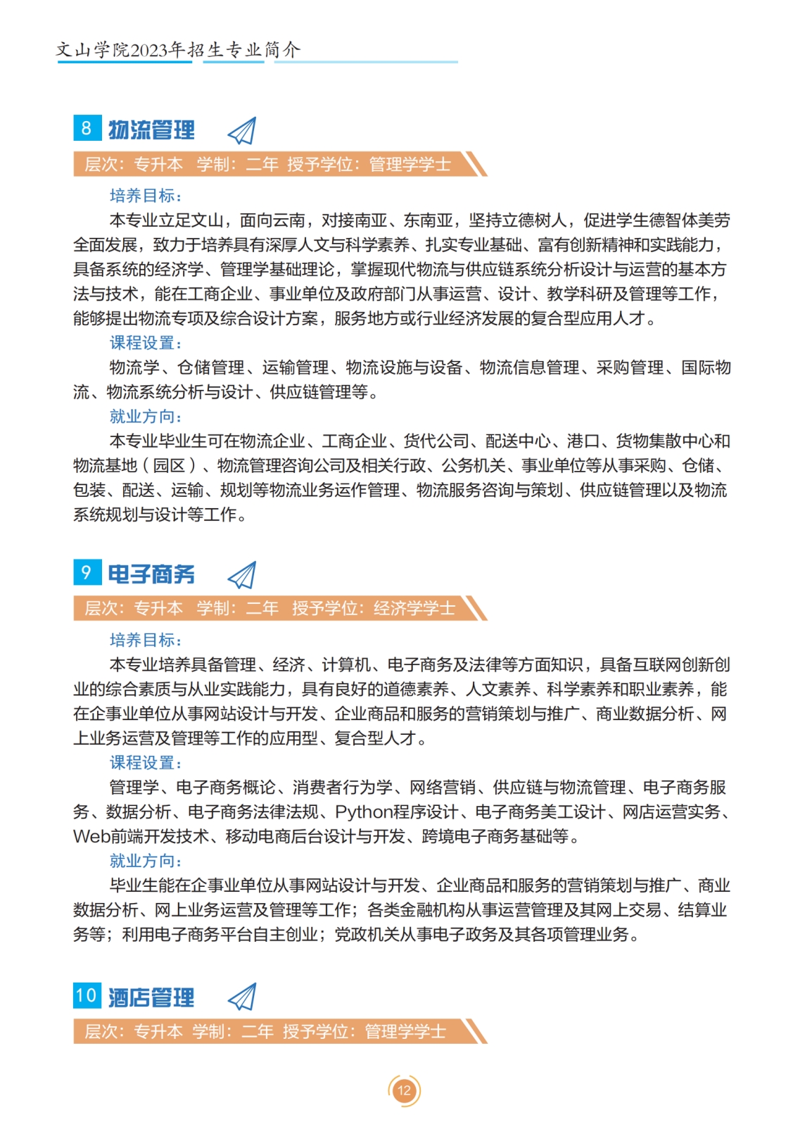 文山學(xué)院2023年專升本招生簡章