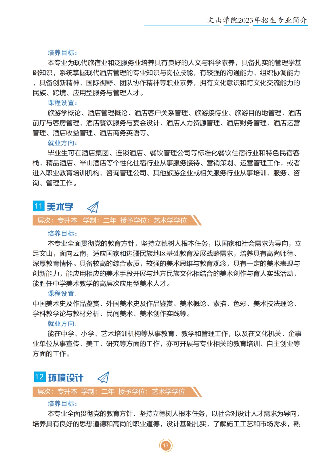 文山學(xué)院2023年專升本招生簡章