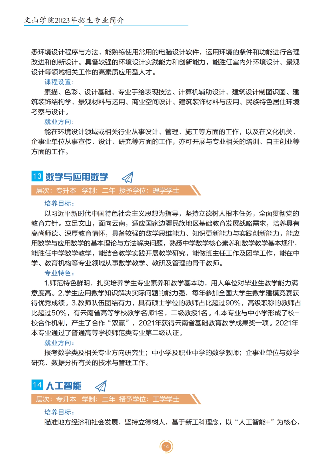 文山學(xué)院2023年專升本招生簡章